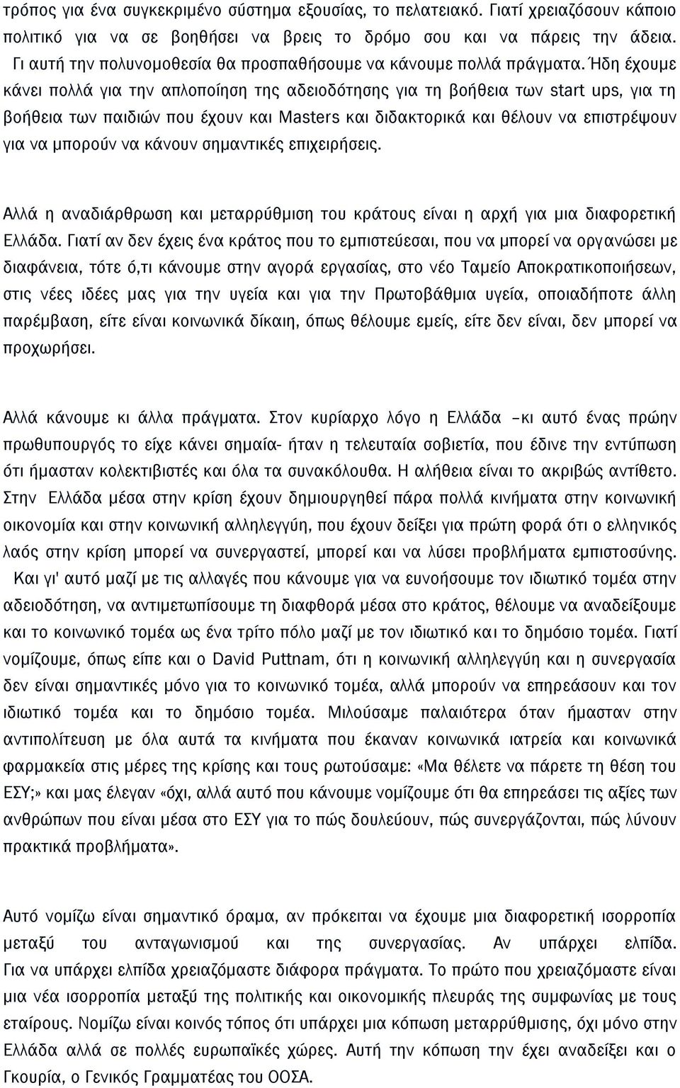 Ήδη έχουμε κάνει πολλά για την απλοποίηση της αδειοδότησης για τη βοήθεια των start ups, για τη βοήθεια των παιδιών που έχουν και Masters και διδακτορικά και θέλουν να επιστρέψουν για να μπορούν να