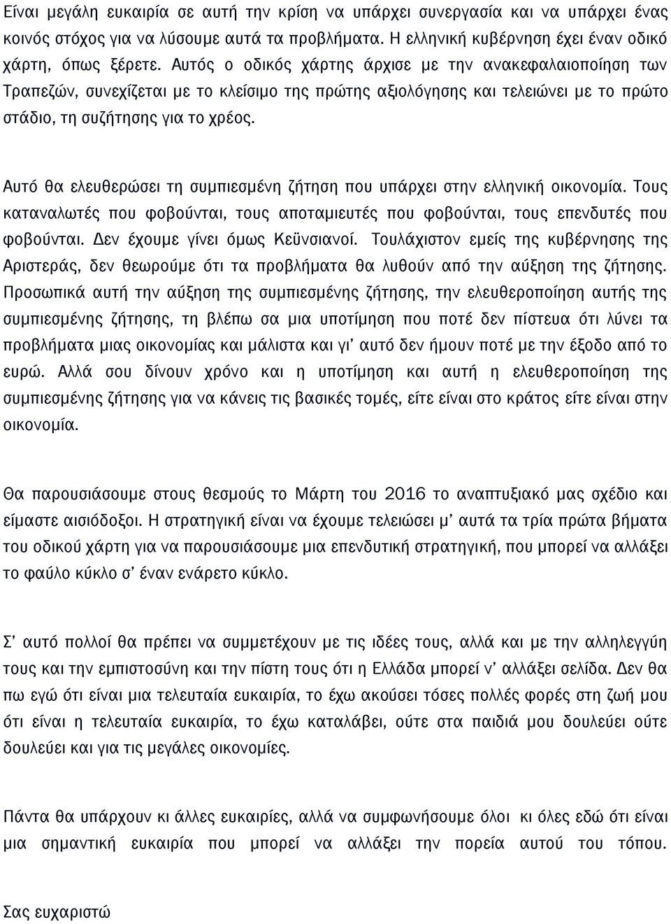 Αυτό θα ελευθερώσει τη συμπιεσμένη ζήτηση που υπάρχει στην ελληνική οικονομία. Τους καταναλωτές που φοβούνται, τους αποταμιευτές που φοβούνται, τους επενδυτές που φοβούνται.