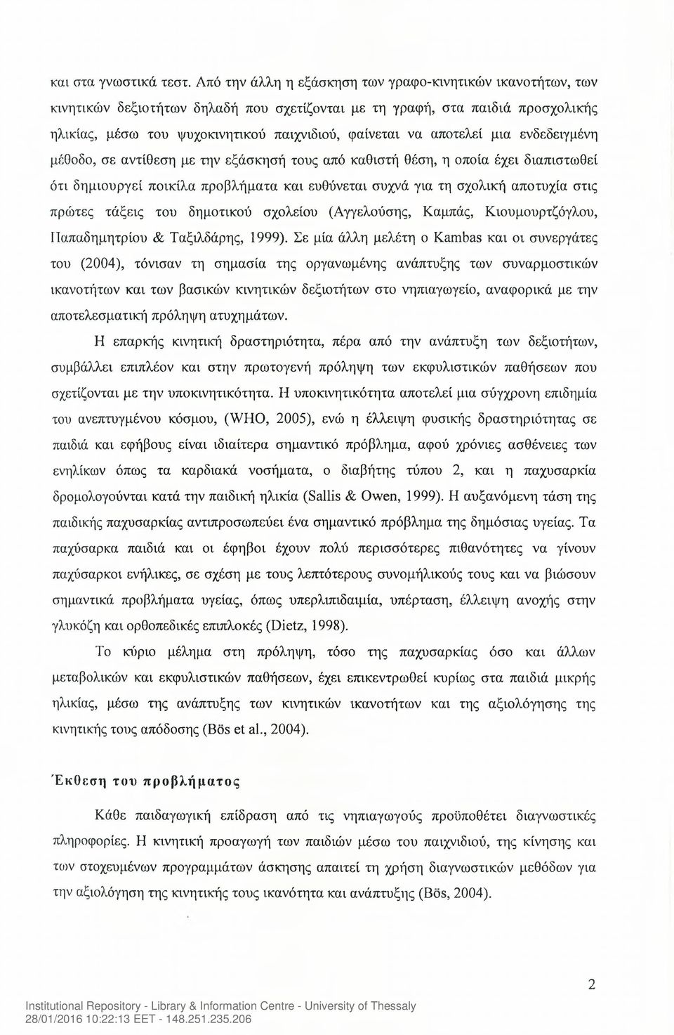 αποτελεί μια ενδεδειγμένη μέθοδο, σε αντίθεση με την εξάσκησή τους από καθιστή θέση, η οποία έχει διαπιστωθεί ότι δημιουργεί ποικίλα προβλήματα και ευθύνεται συχνά για τη σχολική αποτυχία στις πρώτες