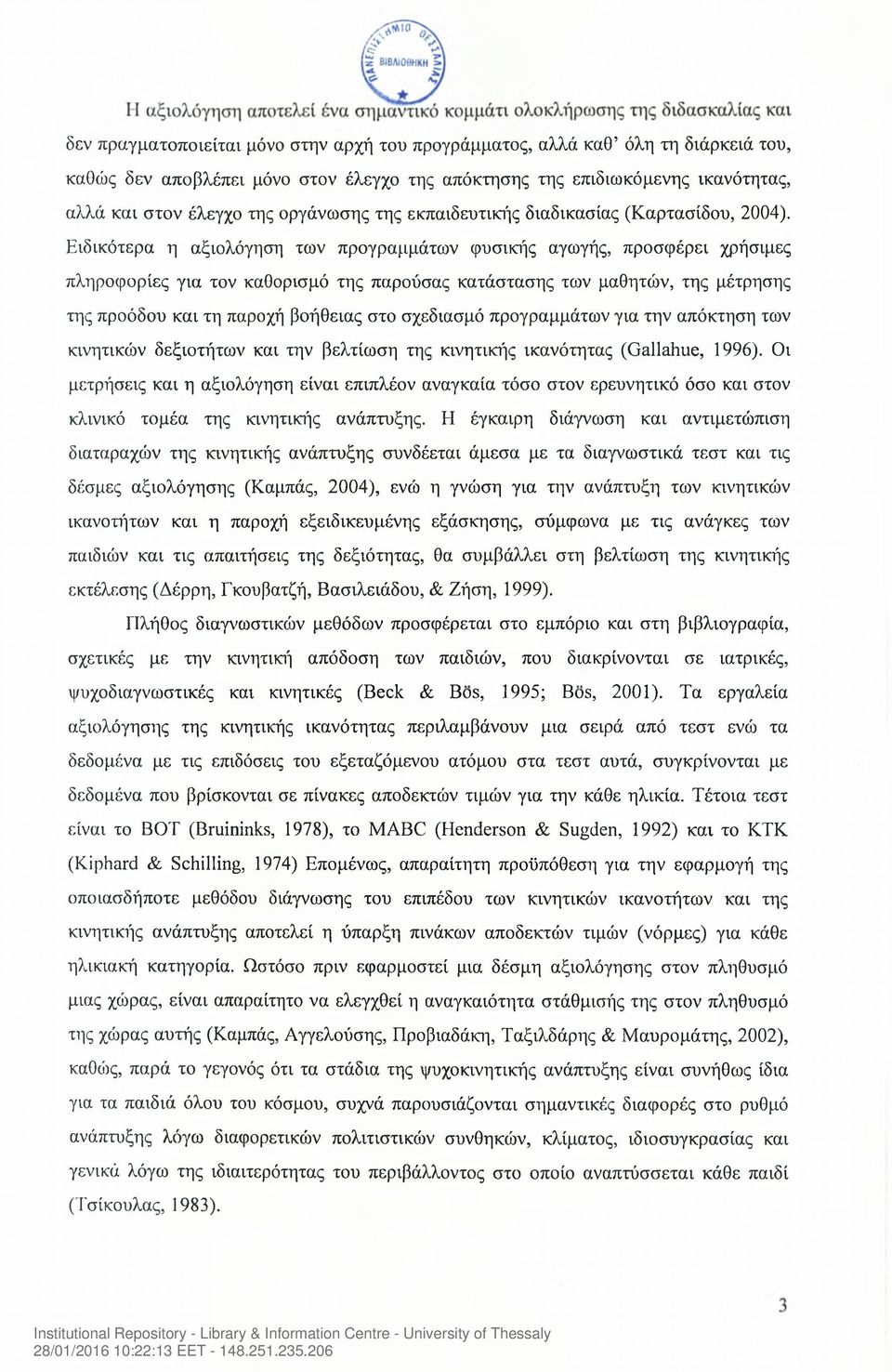 Ειδικότερα η αξιολόγηση των προγραμμάτων φυσικής αγωγής, προσφέρει χρήσιμες πληροφορίες για τον καθορισμό της παρούσας κατάστασης των μαθητών, της μέτρησης της προόδου και τη παροχή βοήθειας στο