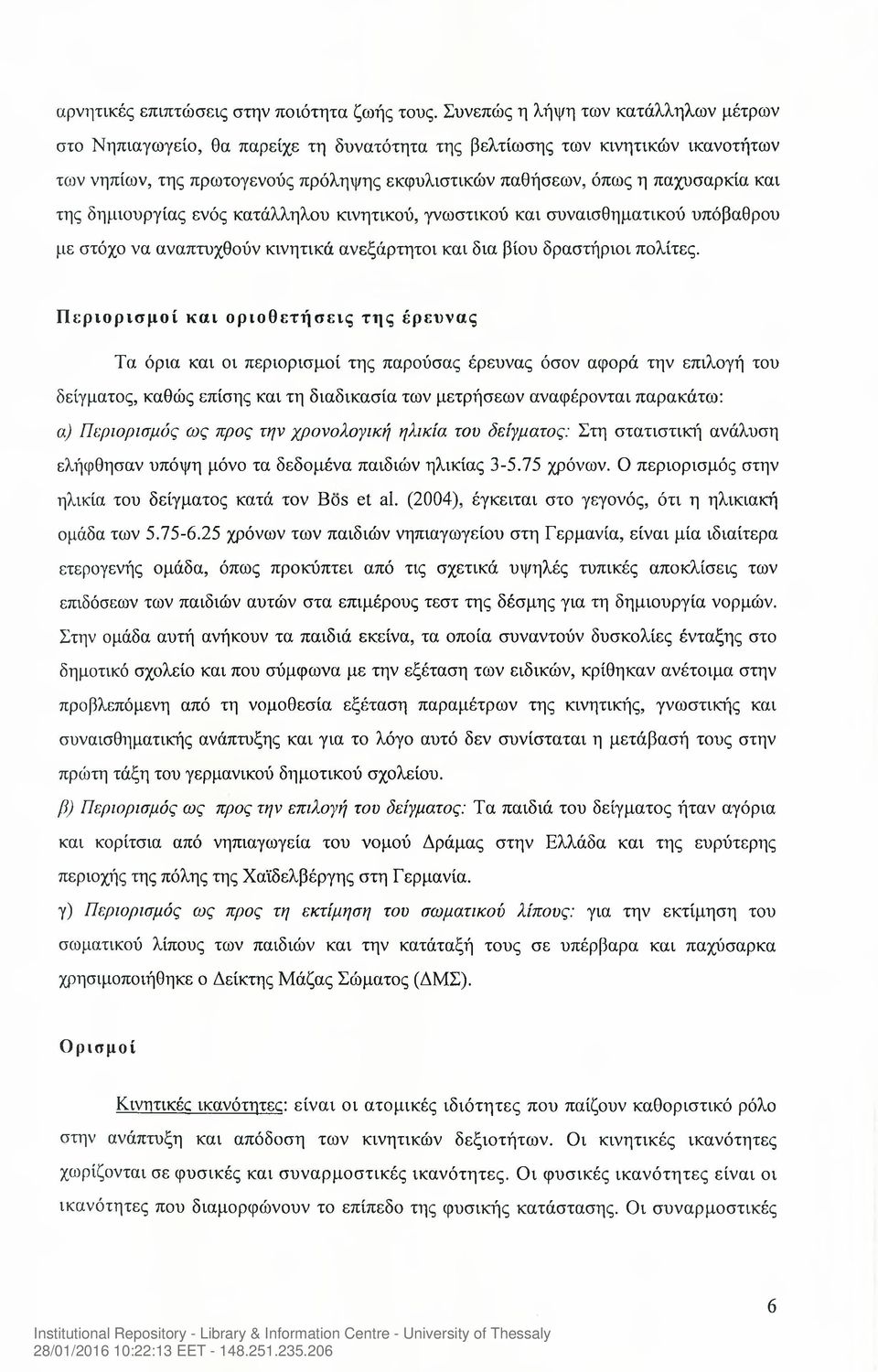 της δημιουργίας ενός κατάλληλου κινητικού, γνωστικού και συναισθηματικού υπόβαθρου με στόχο να αναπτυχθούν κινητικά ανεξάρτητοι και δια βίου δραστήριοι πολίτες.