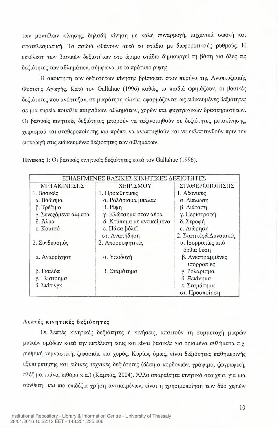 Η απόκτηση των δεξιοτήτων κίνησης βρίσκεται στον πυρήνα της Αναπτυξιακής Φυσικής Αγωγής.