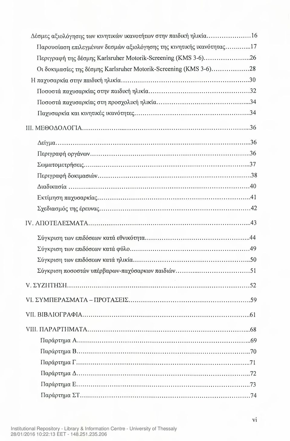 .. 34 Παχυσαρκία και κινητικές ικανότητες... 34 III. ΜΕΘΟΔΟΛΟΓΙΑ...36 Δείγμα...36 Περιγραφή οργάνων... 36 Σωματομετρήσεις... 37 Περιγραφή δοκιμασιών... 38 Διαδικασία... 40 Εκτίμηση παχυσαρκίας.