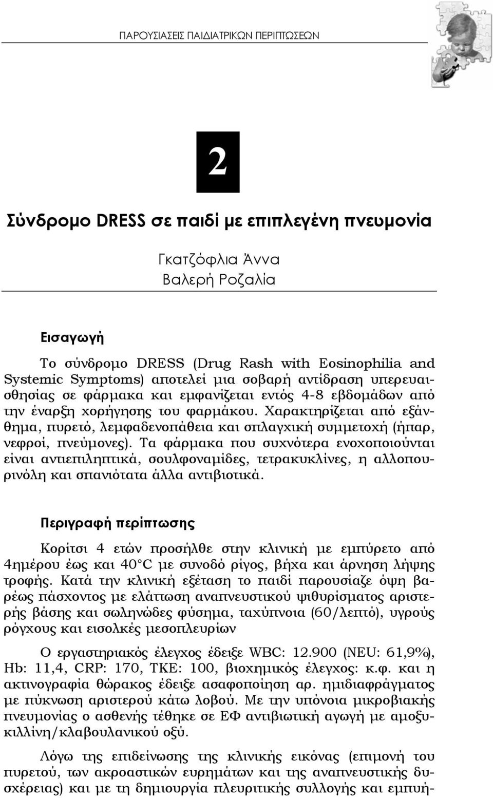 Χαρακτηρίζεται από εξάνθημα, πυρετό, λεμφαδενοπάθεια και σπλαγχική συμμετοχή (ήπαρ, νεφροί, πνεύμονες).