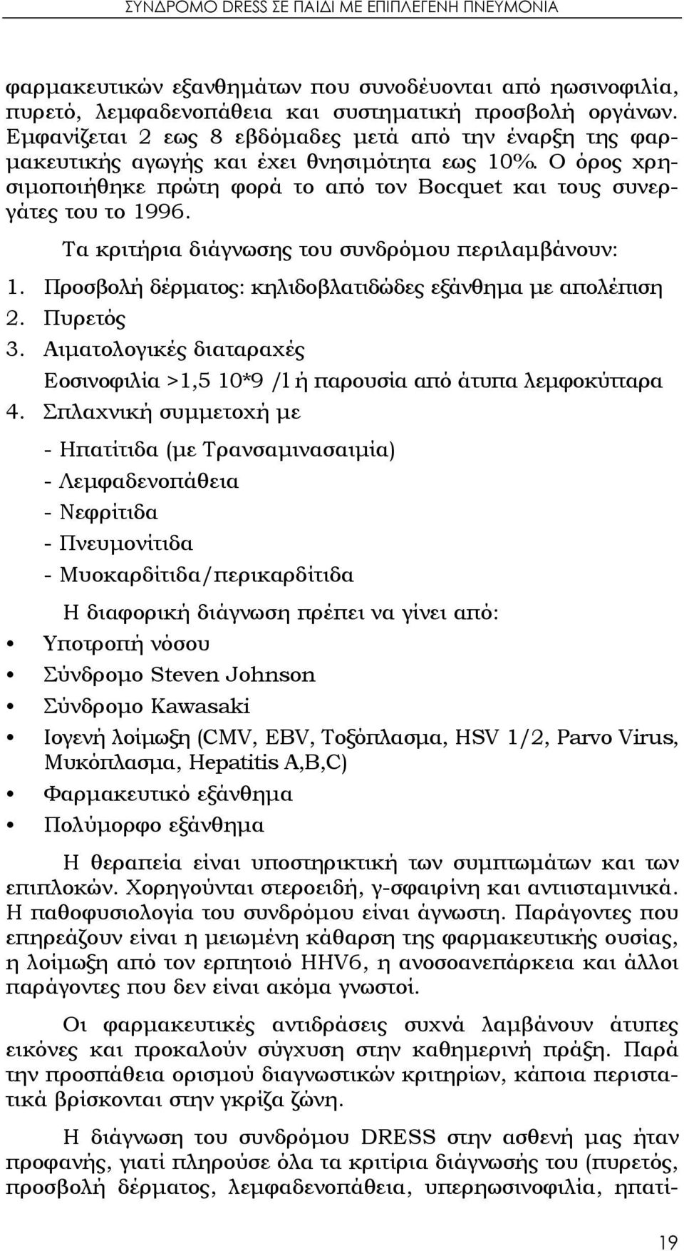 Τα κριτήρια διάγνωσης του συνδρόμου περιλαμβάνουν: 1. Προσβολή δέρματος: κηλιδοβλατιδώδες εξάνθημα με απολέπιση 2. Πυρετός 3.