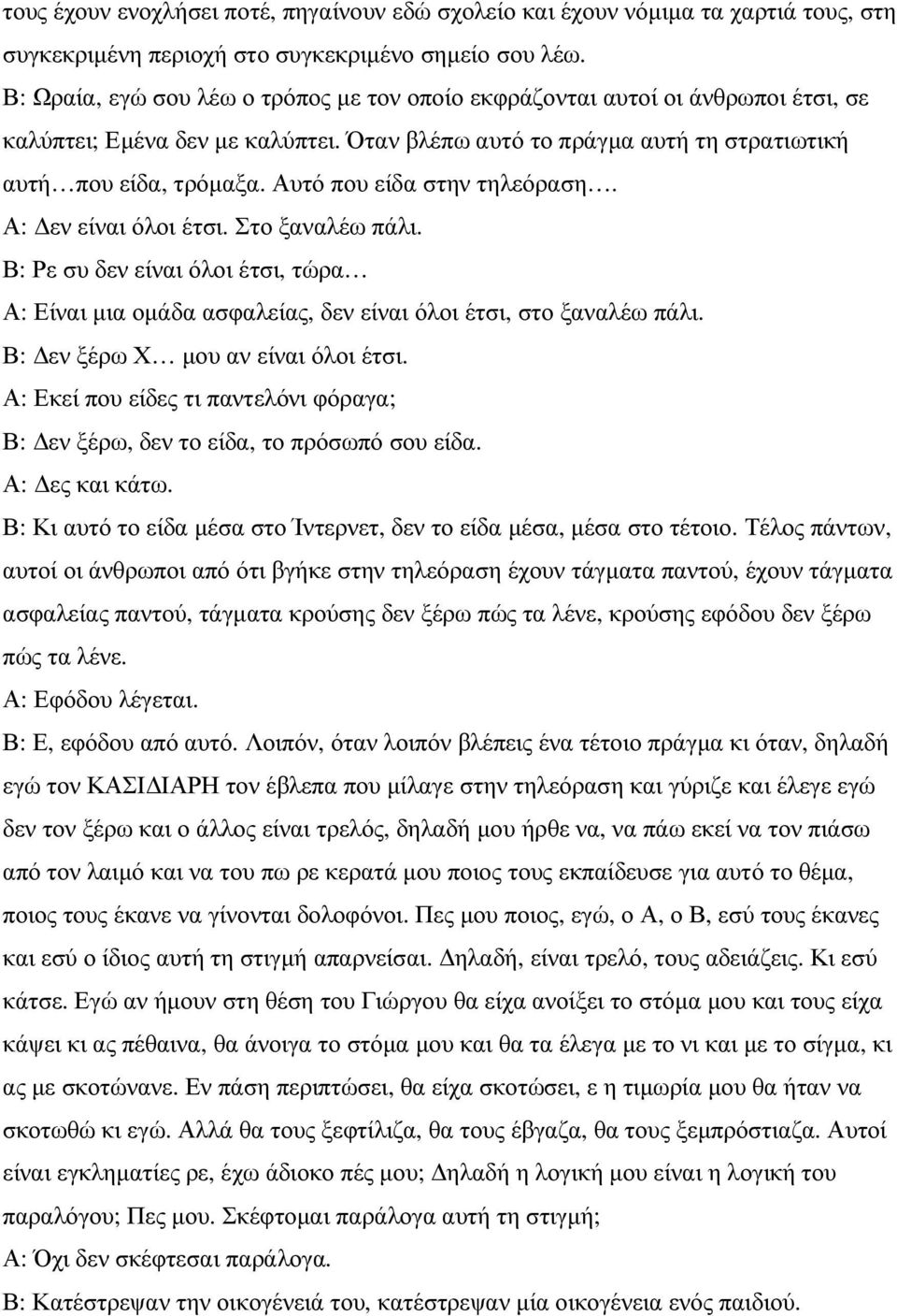 Αυτό που είδα στην τηλεόραση. Α: εν είναι όλοι έτσι. Στο ξαναλέω πάλι. Β: Ρε συ δεν είναι όλοι έτσι, τώρα Α: Είναι µια οµάδα ασφαλείας, δεν είναι όλοι έτσι, στο ξαναλέω πάλι.