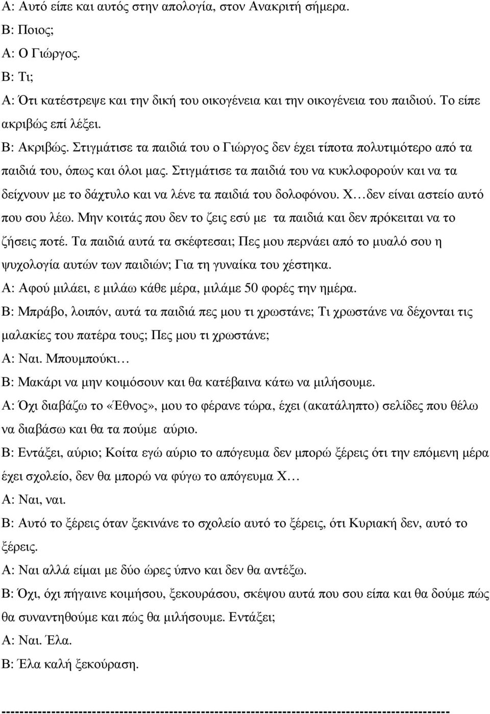 Στιγµάτισε τα παιδιά του να κυκλοφορούν και να τα δείχνουν µε το δάχτυλο και να λένε τα παιδιά του δολοφόνου. Χ δεν είναι αστείο αυτό που σου λέω.