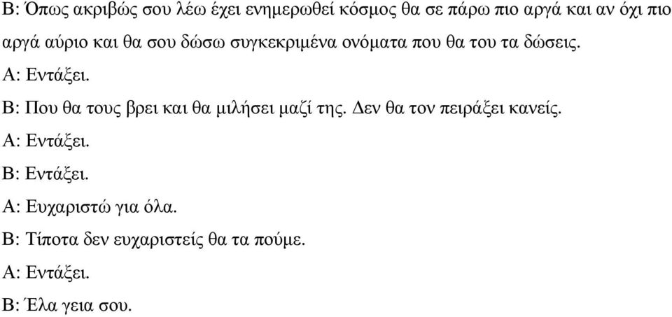 Β: Που θα τους βρει και θα µιλήσει µαζί της. εν θα τον πειράξει κανείς. Α: Εντάξει.