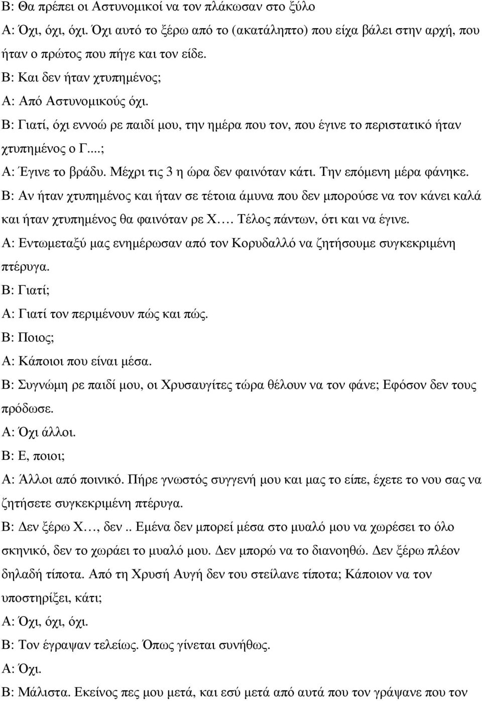 Μέχρι τις 3 η ώρα δεν φαινόταν κάτι. Την επόµενη µέρα φάνηκε. Β: Αν ήταν χτυπηµένος και ήταν σε τέτοια άµυνα που δεν µπορούσε να τον κάνει καλά και ήταν χτυπηµένος θα φαινόταν ρε Χ.