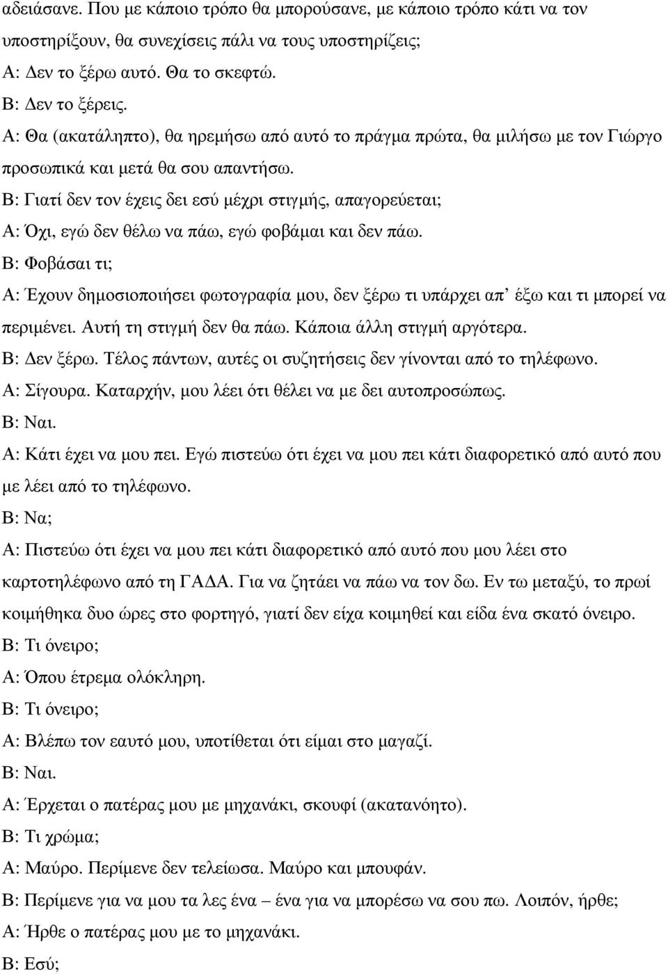 Β: Γιατί δεν τον έχεις δει εσύ µέχρι στιγµής, απαγορεύεται; Α: Όχι, εγώ δεν θέλω να πάω, εγώ φοβάµαι και δεν πάω.