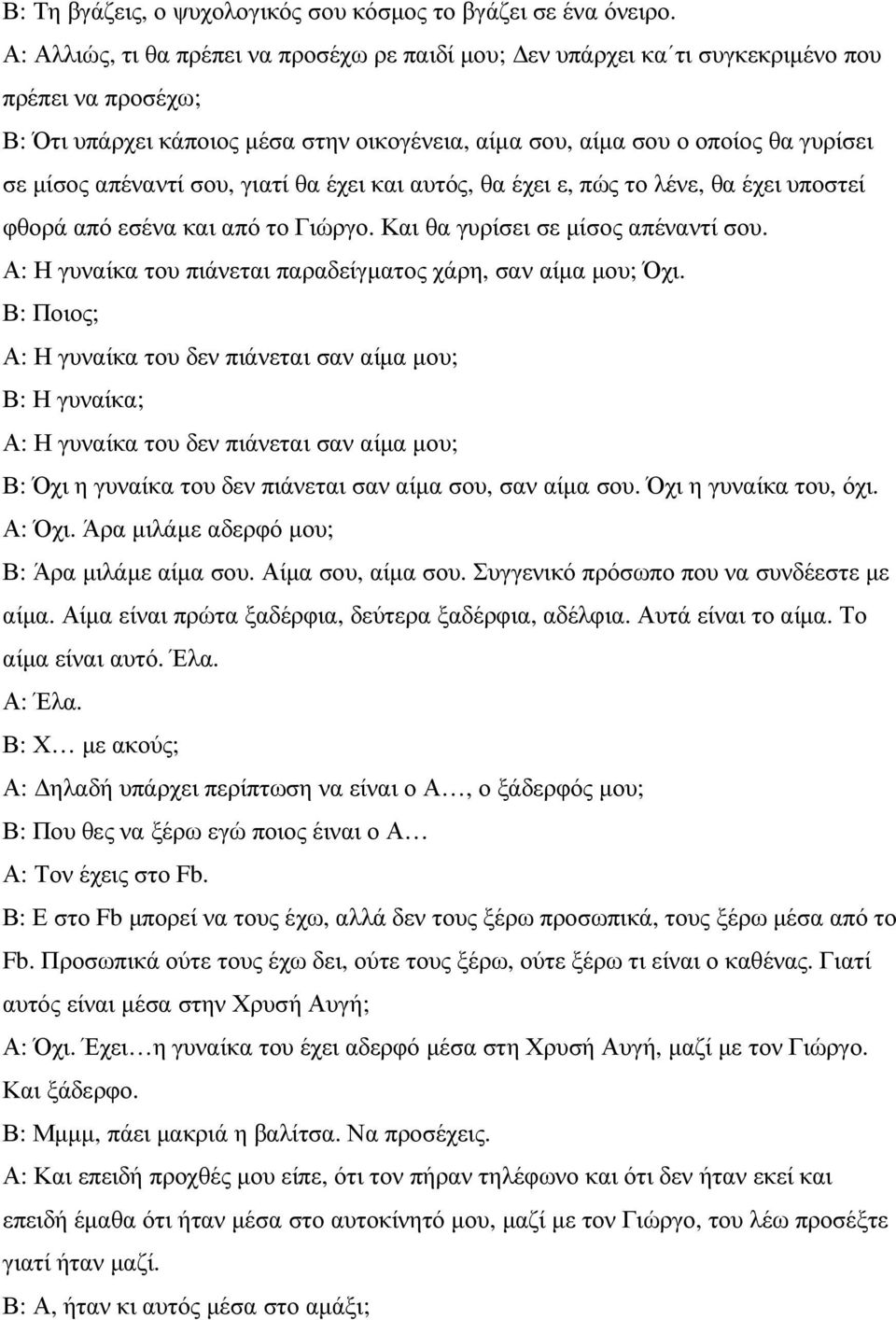 απέναντί σου, γιατί θα έχει και αυτός, θα έχει ε, πώς το λένε, θα έχει υποστεί φθορά από εσένα και από το Γιώργο. Και θα γυρίσει σε µίσος απέναντί σου.