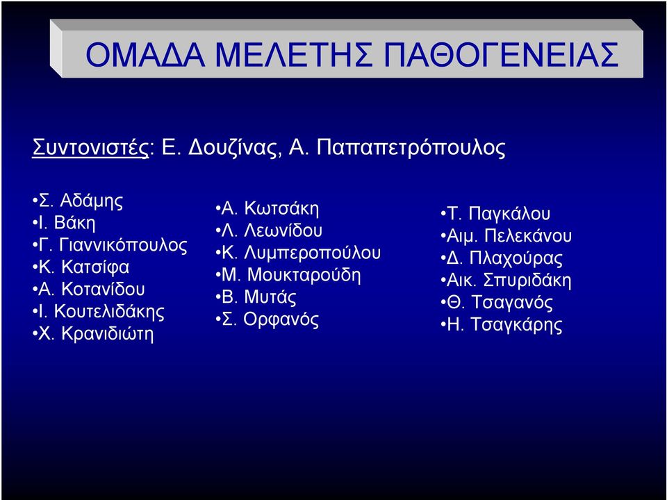 Κρανιδιώτη Α. Κωτσάκη Λ. Λεωνίδου Κ. Λυμπεροπούλου Μ. Μουκταρούδη Β. Μυτάς Σ.