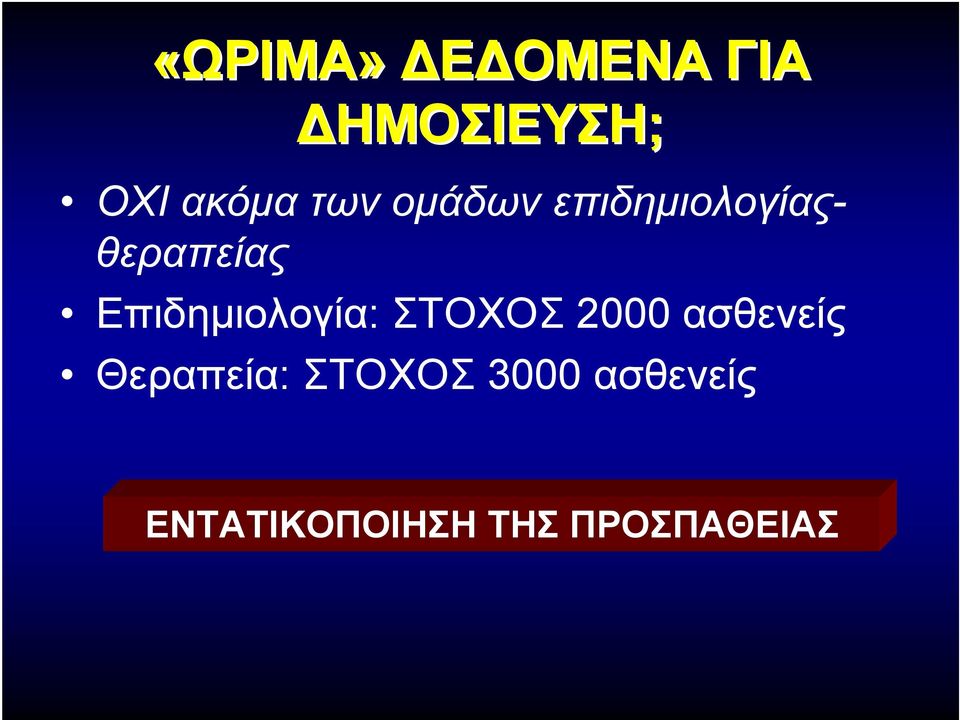 Επιδημιολογία: ΣΤΟΧΟΣ 2000 ασθενείς