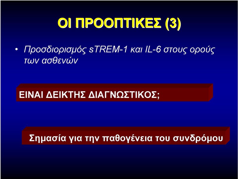 ασθενών ΕΙΝΑΙ ΔΕΙΚΤΗΣ ΔΙΑΓΝΩΣΤΙΚΟΣ;