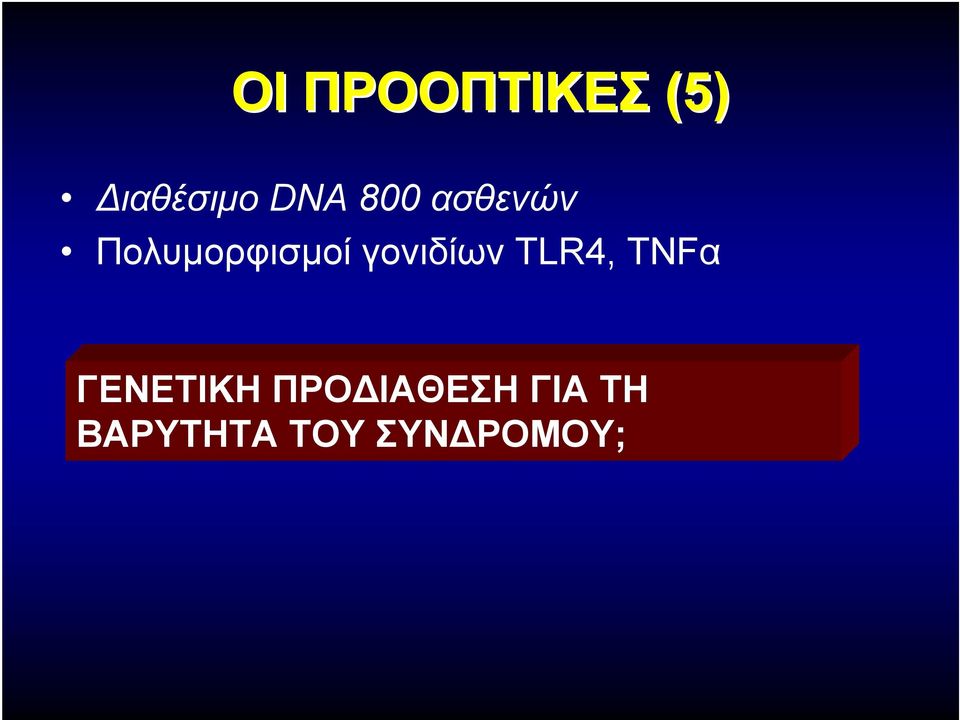 γονιδίων TLR4, TNFα ΓΕΝΕΤΙΚΗ