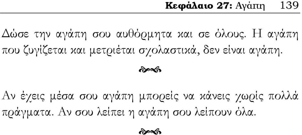 Η αγάπη που ζυγίζεται και μετριέται σχολαστικά, δεν είναι