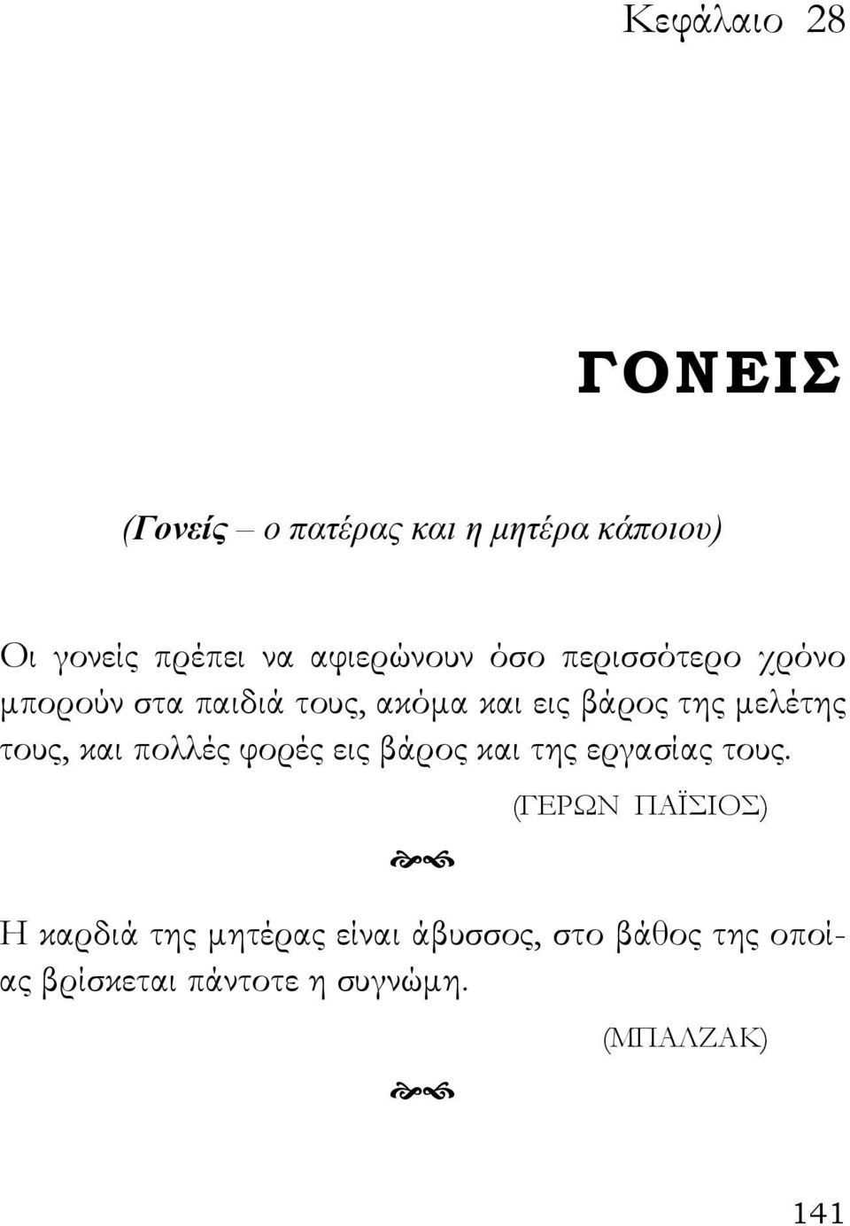 μελέτης τους, και πολλές φορές εις βάρος και της εργασίας τους.