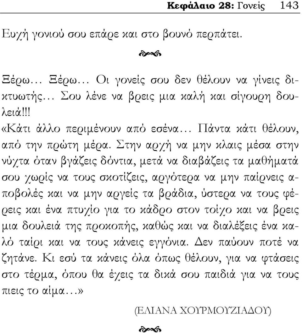 Στην αρχή να μην κλαις μέσα στην νύχτα όταν βγάζεις δόντια, μετά να διαβάζεις τα μαθήματά σου χωρίς να τους σκοτίζεις, αργότερα να μην παίρνεις α- ποβολές και να μην αργείς τα βράδια, ύστερα