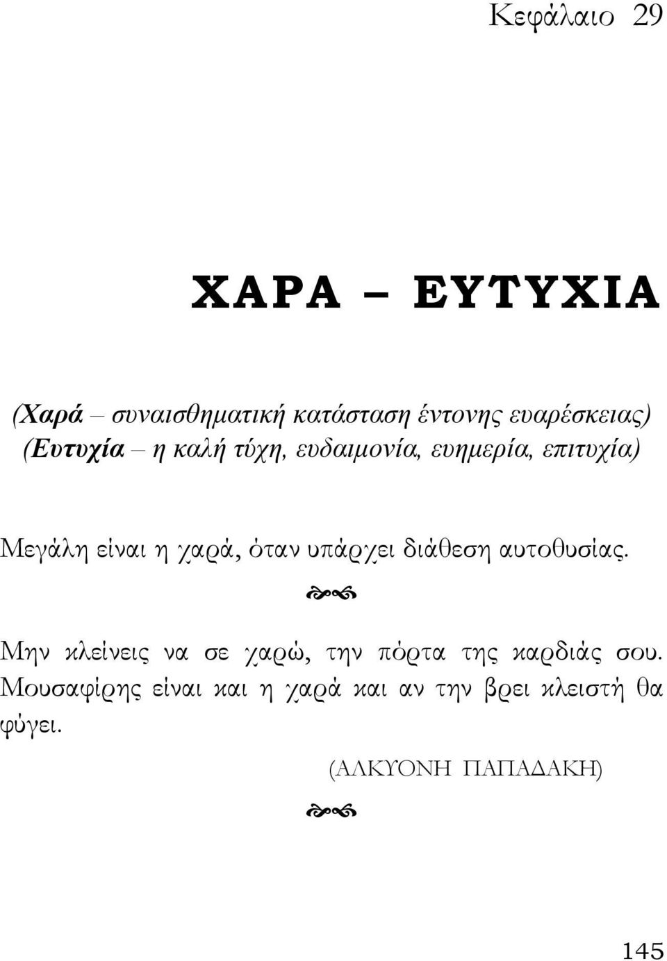 υπάρχει διάθεση αυτοθυσίας. Μην κλείνεις να σε χαρώ, την πόρτα της καρδιάς σου.