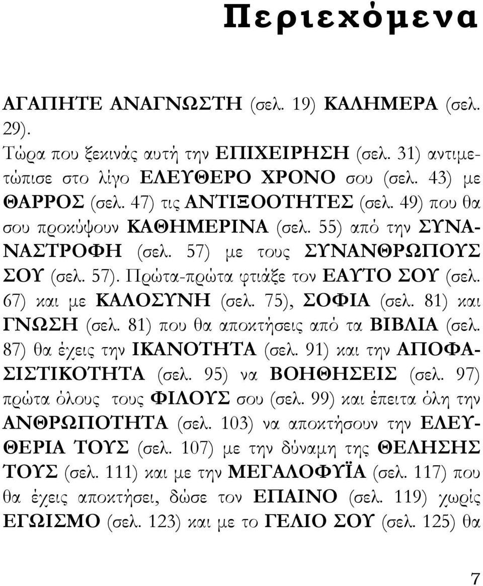 81) και ΓΝΩΣΗ (σελ. 81) που θα αποκτήσεις από τα ΒΙΒΛΙΑ (σελ. 87) θα έχεις την ΙΚΑΝΟΤΗΤΑ (σελ. 91) και την ΑΠΟΦΑ- ΣΙΣΤΙΚΟΤΗΤΑ (σελ. 95) να ΒΟΗΘΗΣΕΙΣ (σελ. 97) πρώτα όλους τους ΦΙΛΟΥΣ σου (σελ.