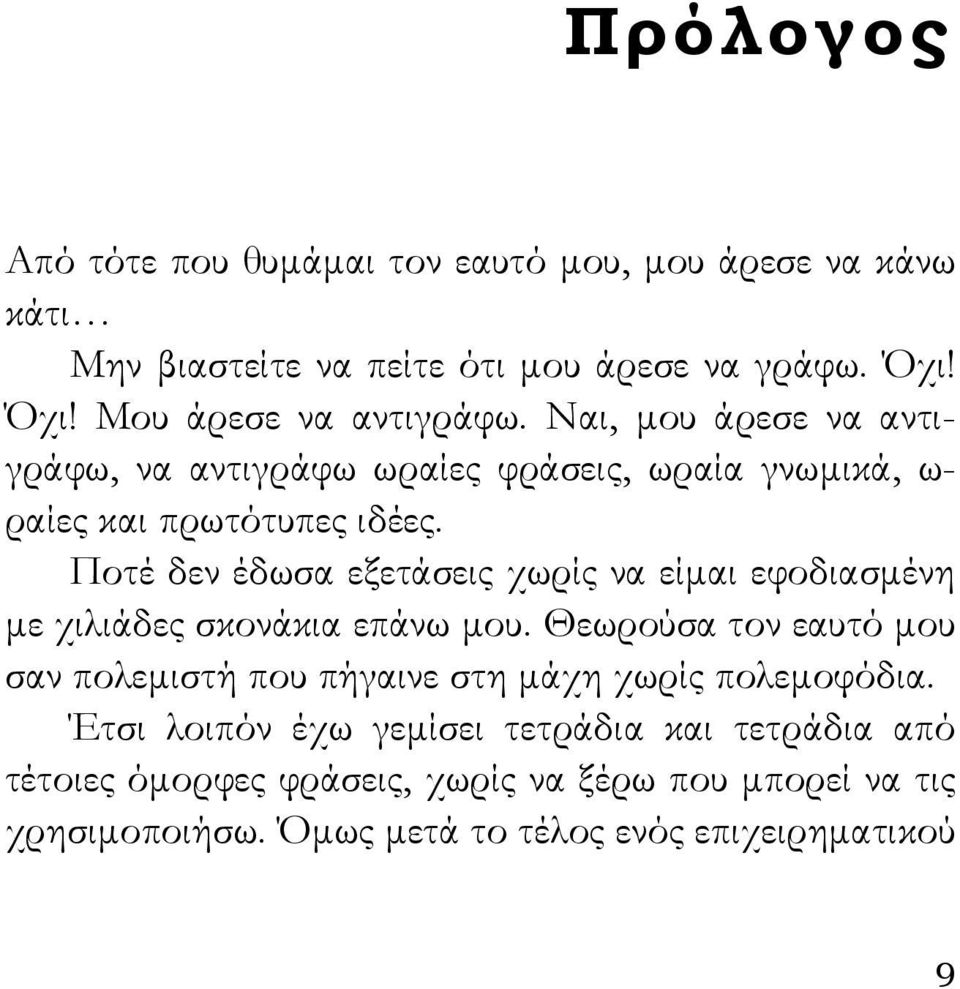 Ποτέ δεν έδωσα εξετάσεις χωρίς να είμαι εφοδιασμένη με χιλιάδες σκονάκια επάνω μου.