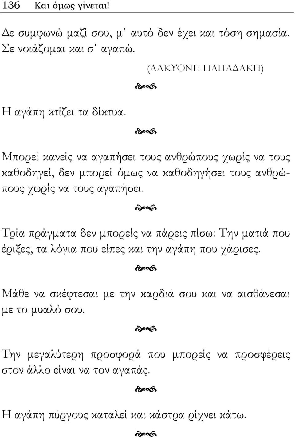 Τρία πράγματα δεν μπορείς να πάρεις πίσω: Την ματιά που έριξες, τα λόγια που είπες και την αγάπη που χάρισες.