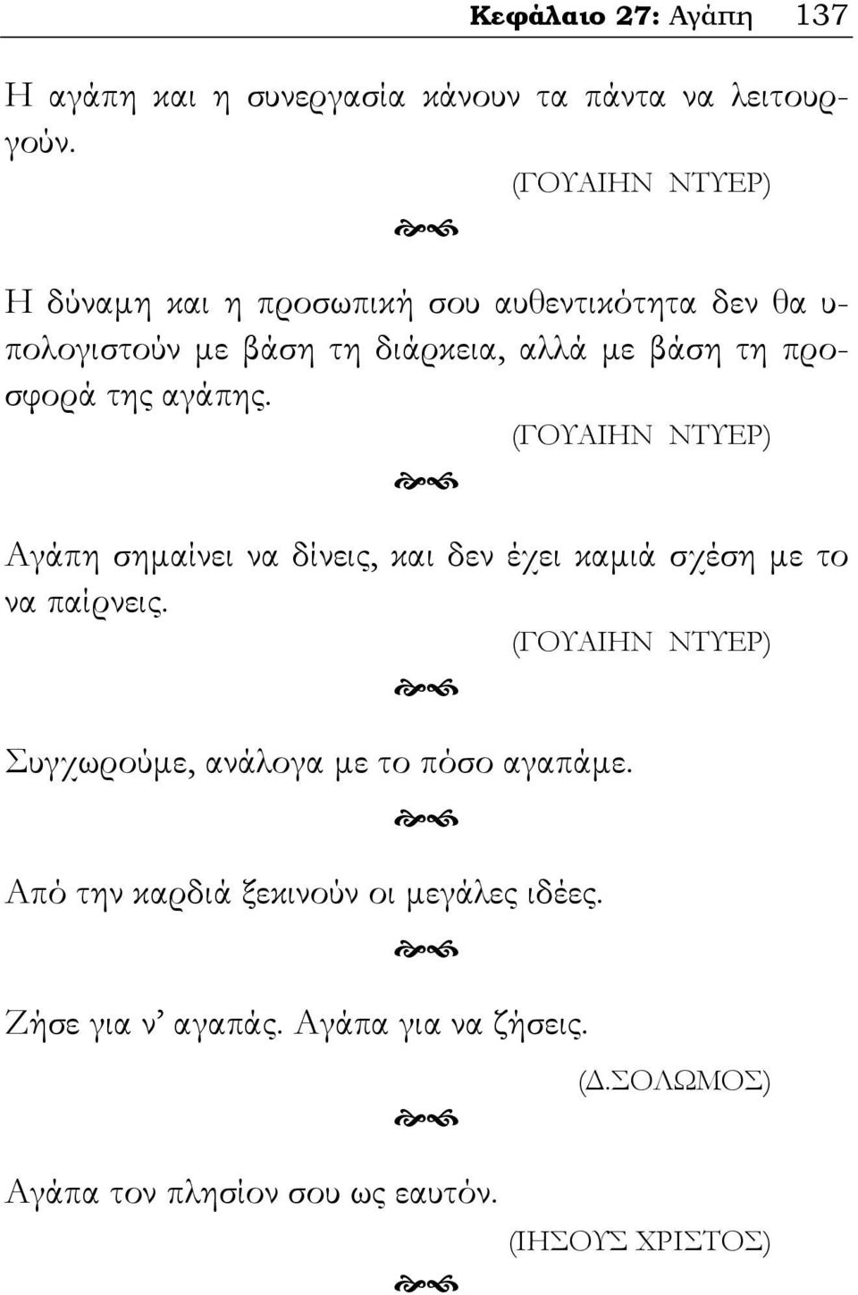 προσφορά της αγάπης. (ΓΟΥΑΙΗΝ ΝΤΥΕΡ) Αγάπη σημαίνει να δίνεις, και δεν έχει καμιά σχέση με το να παίρνεις.