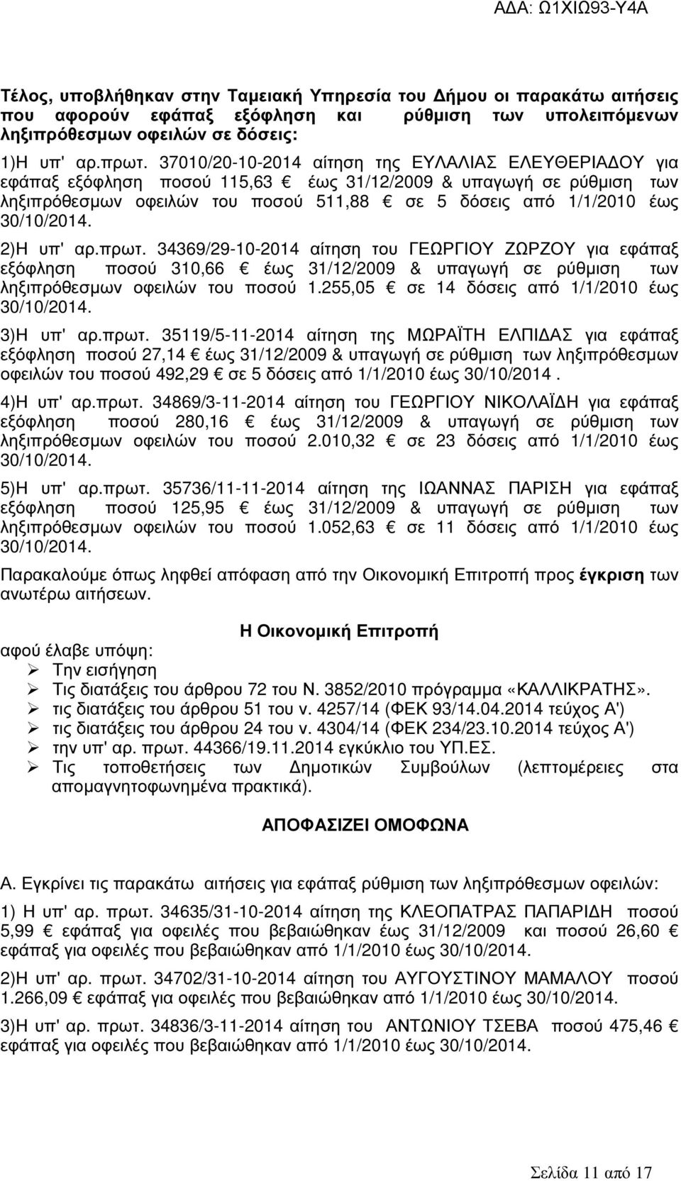 αρ.πρωτ. 34369/29-10-2014 αίτηση του ΓΕΩΡΓΙΟΥ ΖΩΡΖΟΥ για εφάπαξ εξόφληση ποσού 310,66 έως 31/12/2009 & υπαγωγή σε ρύθµιση των ληξιπρόθεσµων οφειλών του ποσού 1.