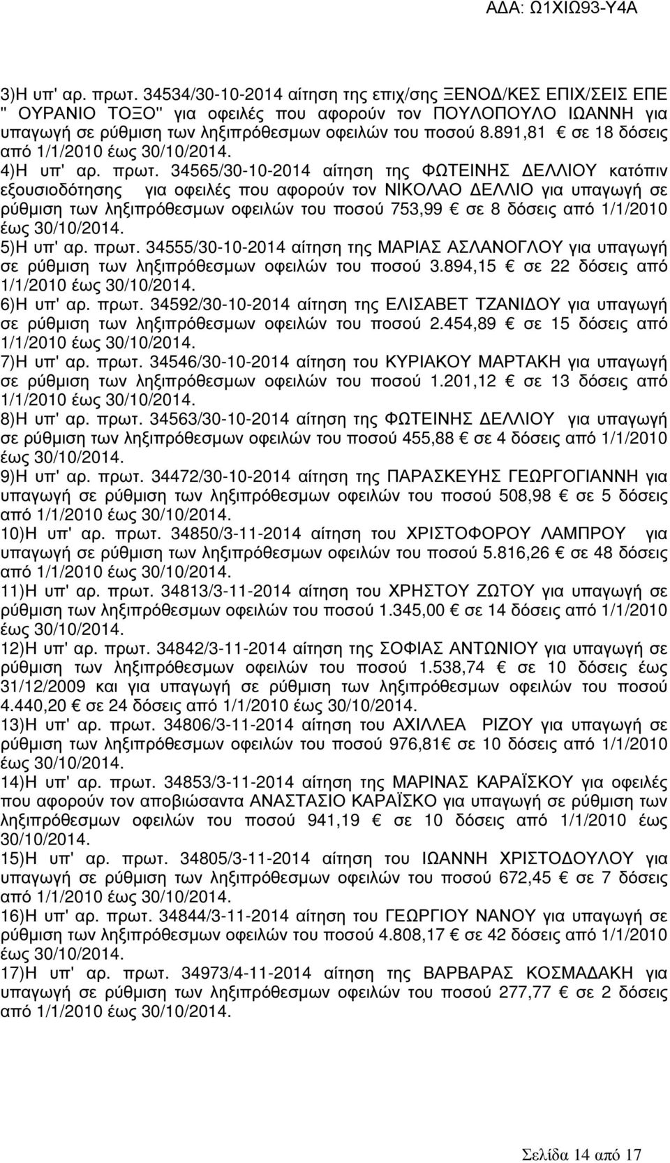 891,81 σε 18 δόσεις από 1/1/2010 4)Η υπ' αρ. πρωτ.