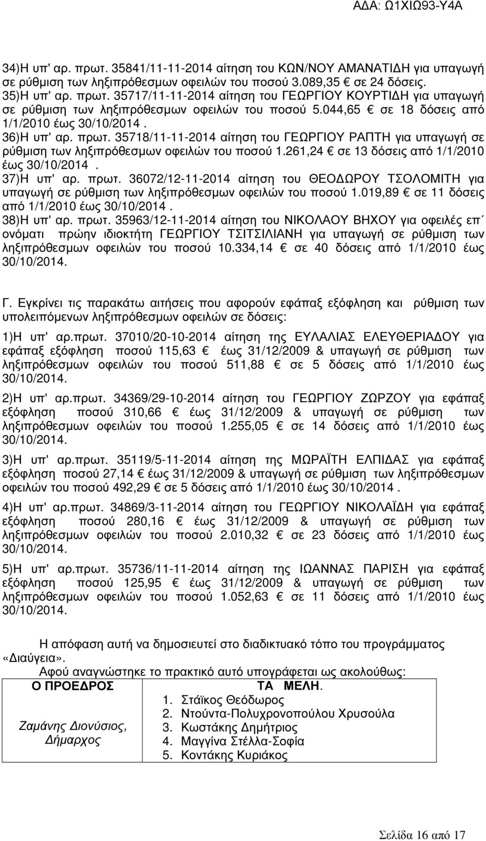 261,24 σε 13 δόσεις από 1/1/2010 37)Η υπ' αρ. πρωτ. 36072/12-11-2014 αίτηση του ΘΕΟ ΩΡΟΥ ΤΣΟΛΟΜΙΤΗ για υπαγωγή σε ρύθµιση των ληξιπρόθεσµων οφειλών του ποσού 1.