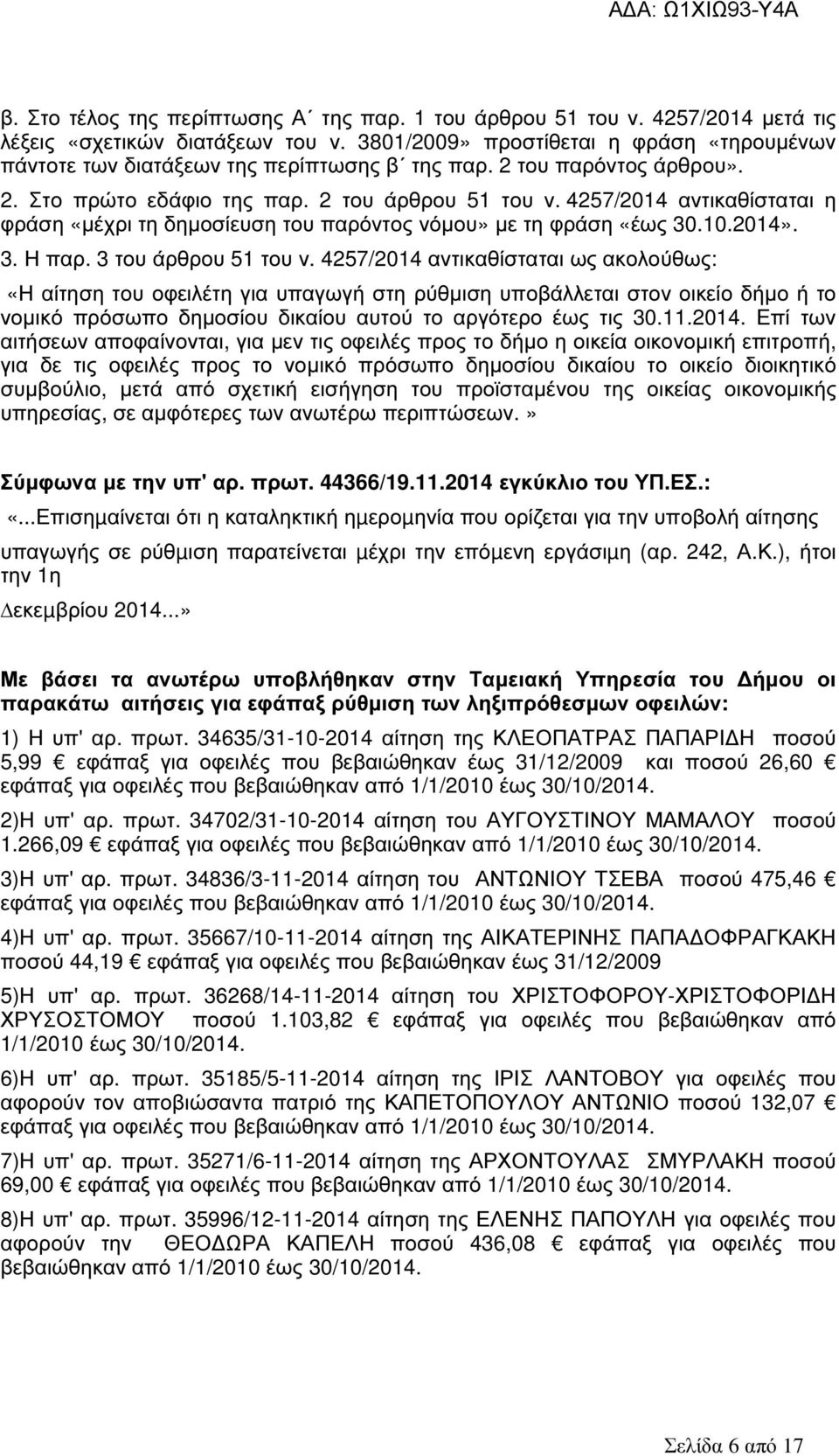 4257/2014 αντικαθίσταται η φράση «µέχρι τη δηµοσίευση του παρόντος νόµου» µε τη φράση «έως 30.10.2014». 3. Η παρ. 3 του άρθρου 51 του ν.