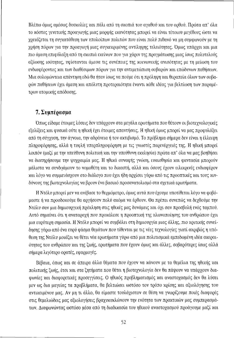 χρήση πόρων για την προαγωγή μιας συγκεκριμένης αντίληψης τελειότητας.