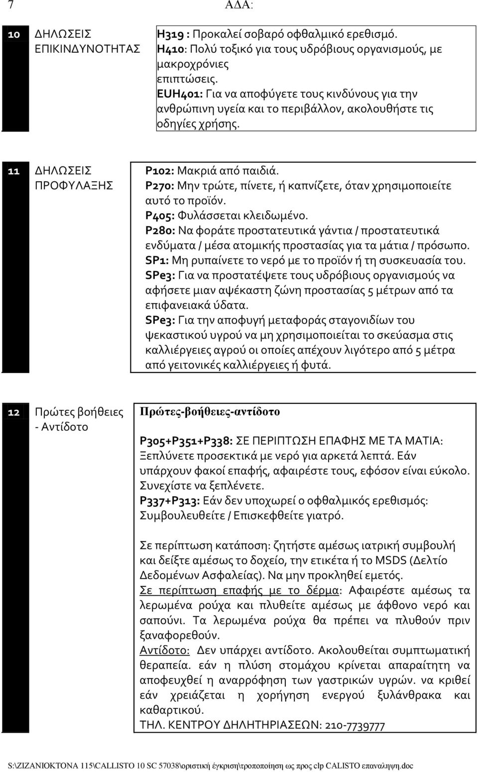 P270: Μην τρώτε, πίνετε, ή καπνίζετε, όταν χρησιμοποιείτε αυτό το προϊόν. P405: Φυλάσσεται κλειδωμένο.