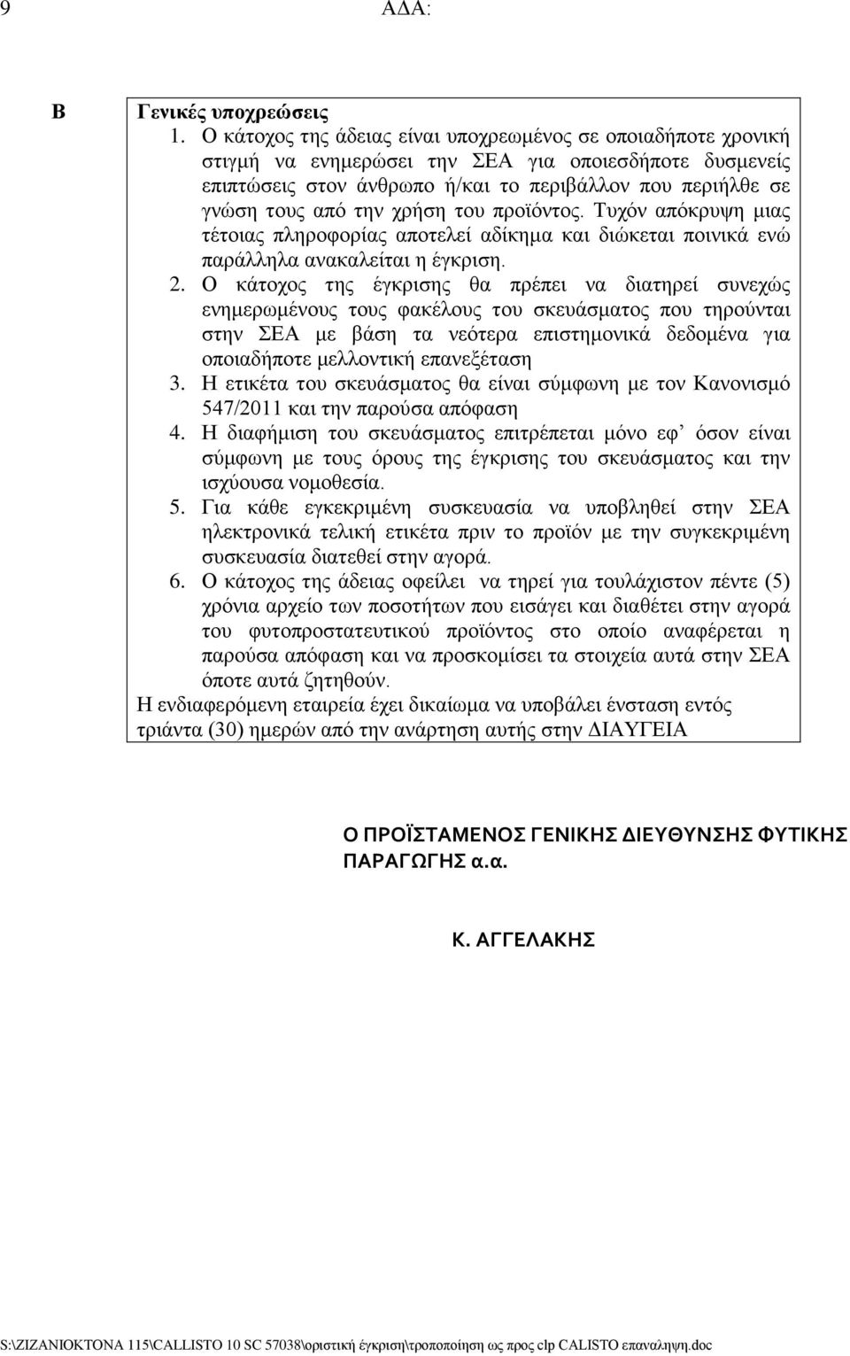 χρήση του προϊόντος. Τυχόν απόκρυψη μιας τέτοιας πληροφορίας αποτελεί αδίκημα και διώκεται ποινικά ενώ παράλληλα ανακαλείται η έγκριση. 2.