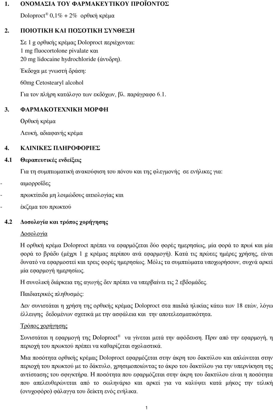 Έκδοχα με γνωστή δράση: 60mg Cetostearyl alcohol Για τον πλήρη κατάλογο των εκδόχων, βλ. παράγραφο 6.1. 3. ΦΑΡΜΑΚΟΤΕΧΝΙΚΗ ΜΟΡΦΗ Ορθική κρέμα Λευκή, αδιαφανής κρέμα 4. ΚΛΙΝΙΚΕΣ ΠΛΗΡΟΦΟΡΙΕΣ 4.