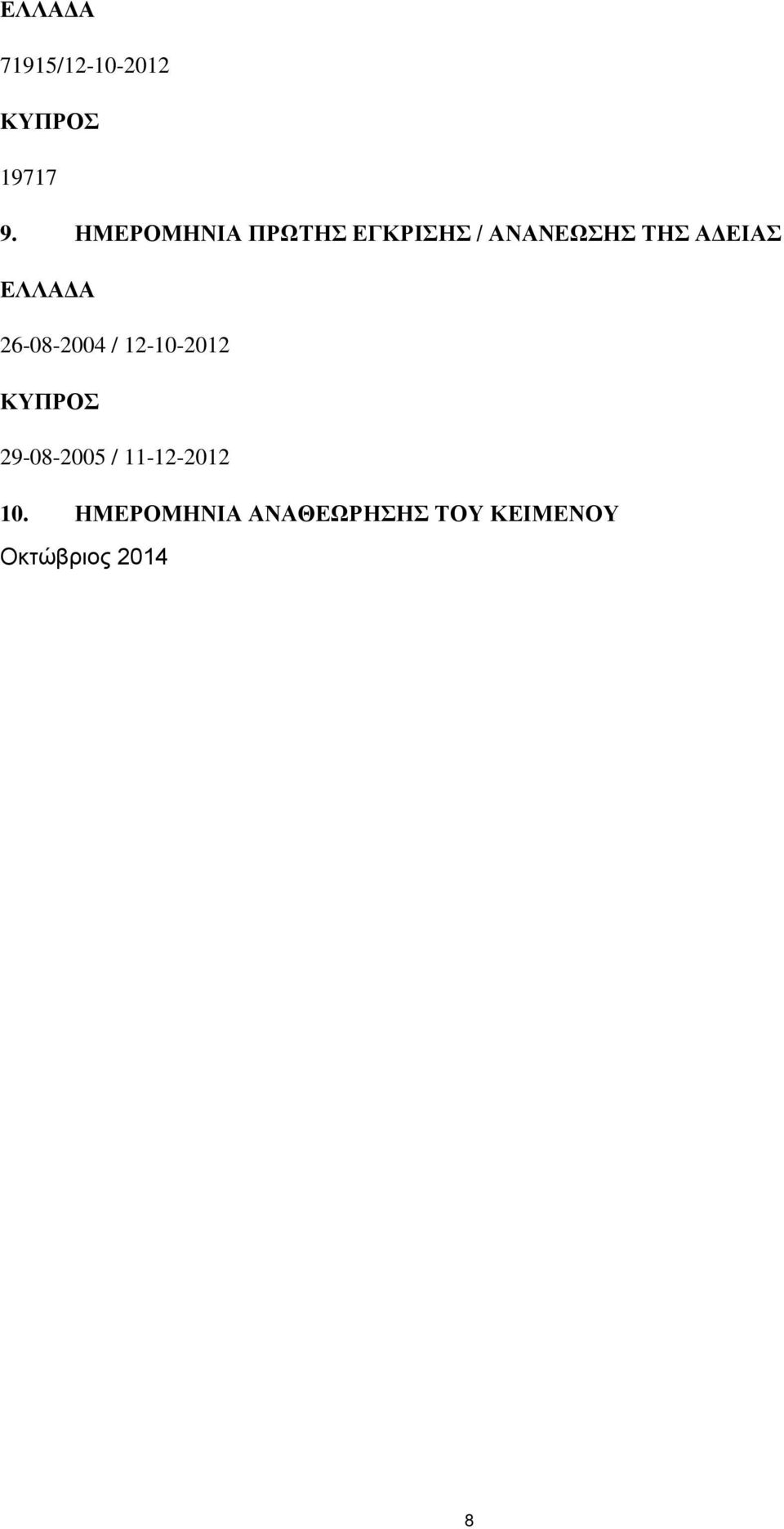 ΕΛΛΑΔΑ 26-08-2004 / 12-10-2012 ΚΥΠΡΟΣ 29-08-2005 /