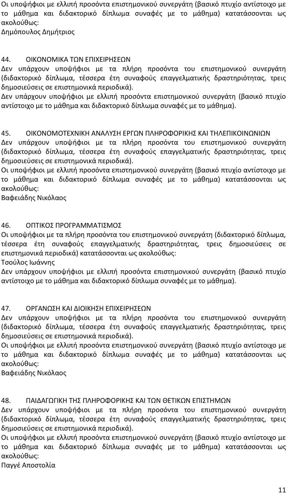 Νικόλαοσ 46. ΟΠΣΙΚΟ ΠΡΟΓΡΑΜΜΑΣΙΜΟ 47.