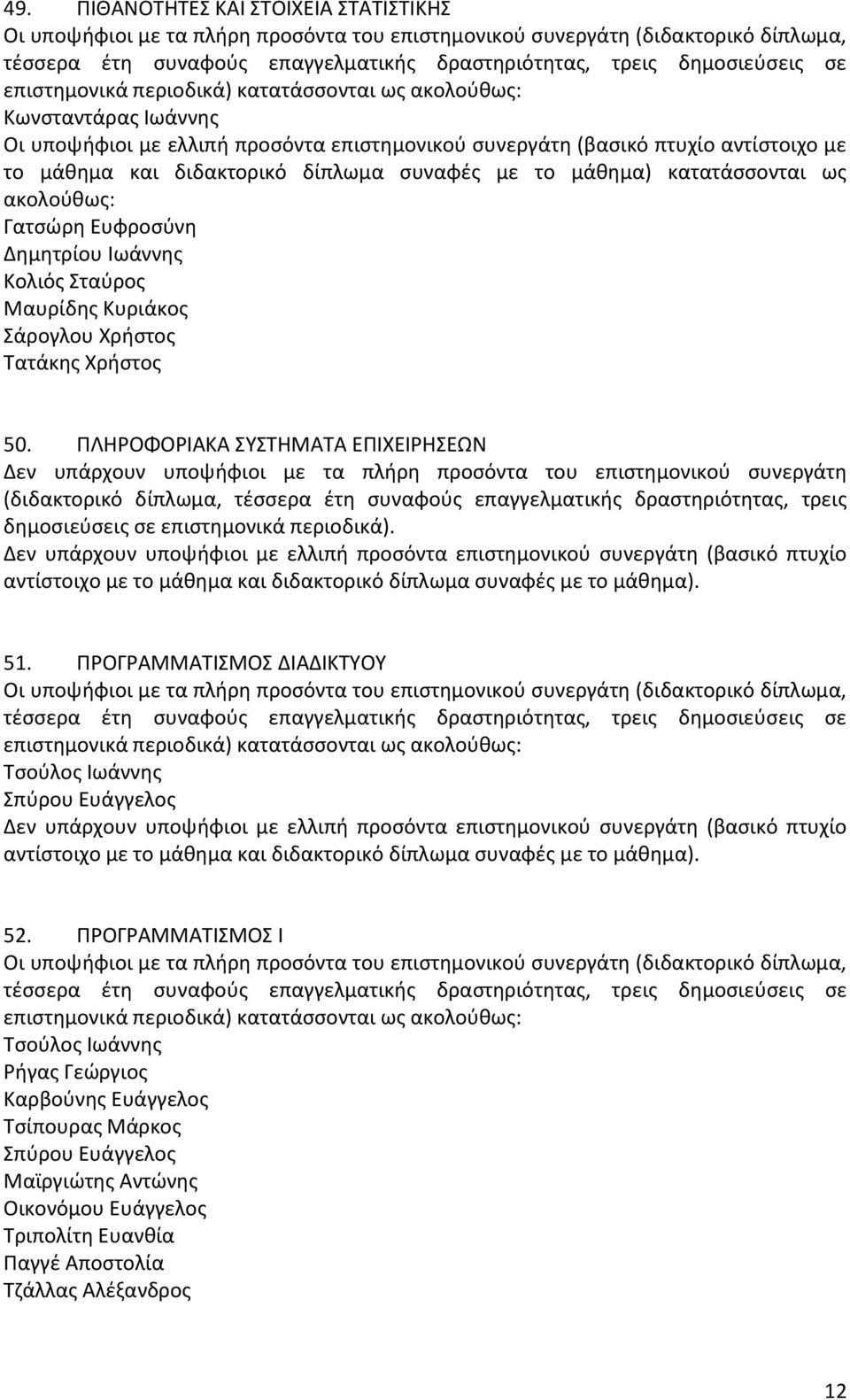 Χριςτοσ Σατάκθσ Χριςτοσ 50. ΠΛΘΡΟΦΟΡΙΑΚΑ ΤΣΘΜΑΣΑ ΕΠΙΧΕΙΡΘΕΩΝ 51.