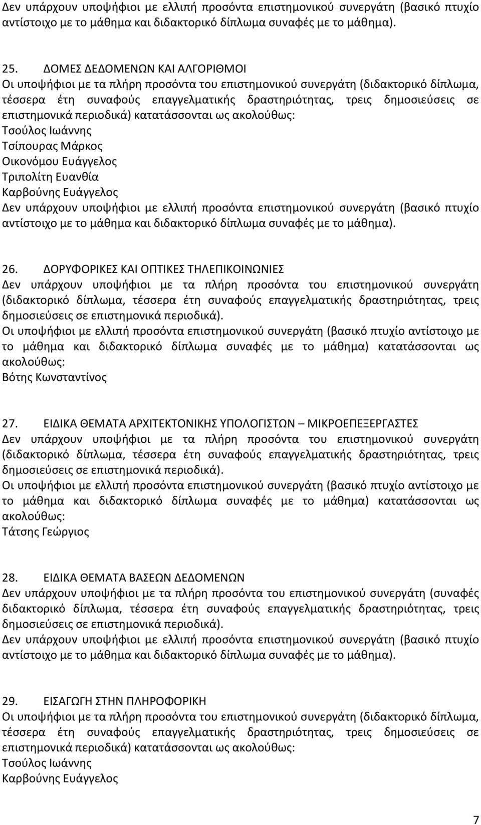 ΕΙΔΙΚΑ ΘΕΜΑΣΑ ΑΡΧΙΣΕΚΣΟΝΙΚΘ ΤΠΟΛΟΓΙΣΩΝ ΜΙΚΡΟΕΠΕΞΕΡΓΑΣΕ Σάτςθσ Γεϊργιοσ 28.