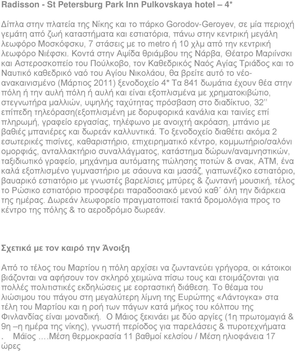 Κοντά στην Aψίδα θριάμβου της Νάρβα, Θέατρο Μαριίνσκι και Αστεροσκοπείο του Πούλκοβο, τον Καθεδρικός Ναός Αγίας Τριάδος και το Ναυτικό καθεδρικό ναό του Αγίου Νικολάου, θα βρείτε αυτό το