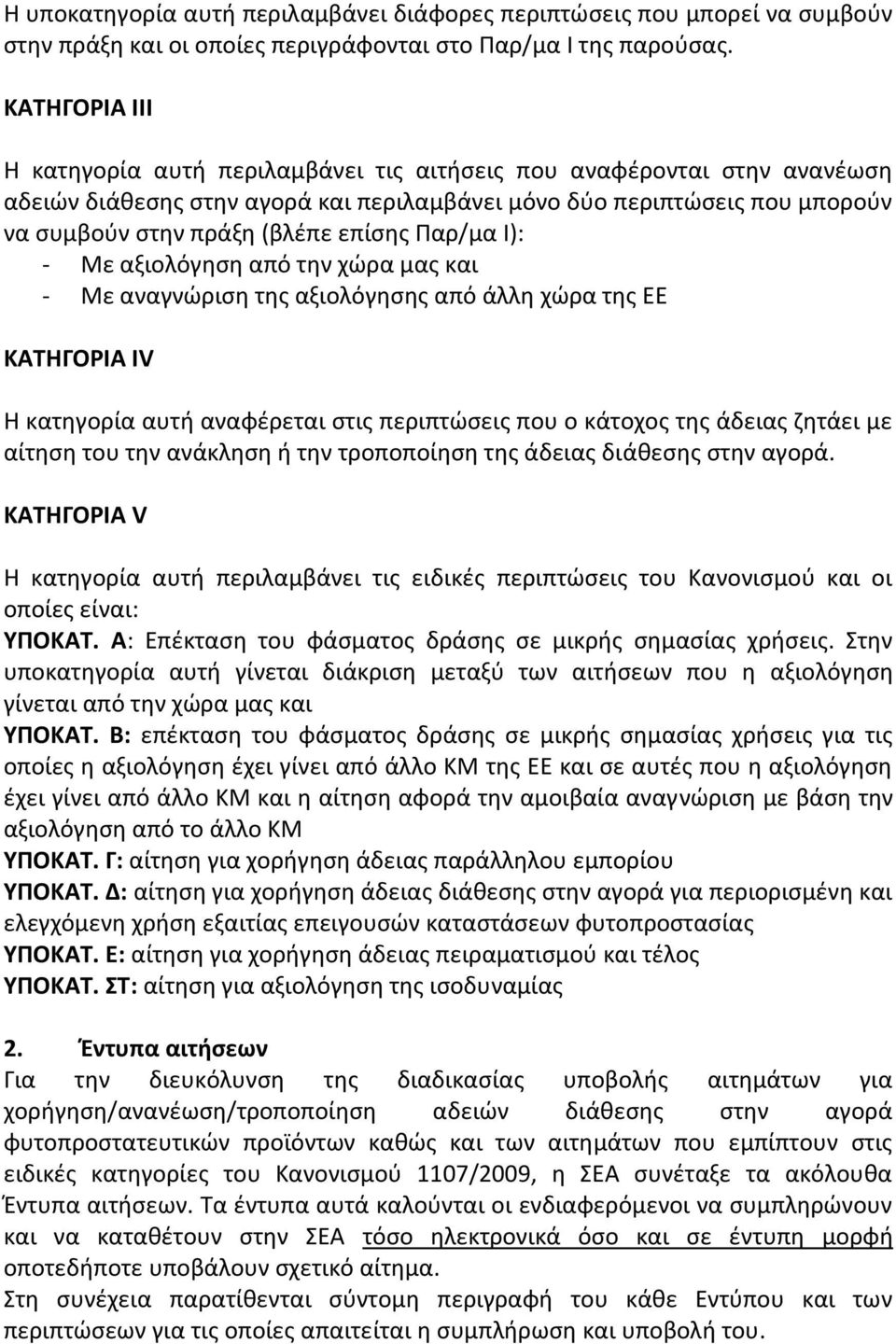 Παρ/μα Ι): - Με αξιολόγθςθ από τθν χϊρα μασ και - Με αναγνϊριςθ τθσ αξιολόγθςθσ από άλλθ χϊρα τθσ ΕΕ ΚΑΣΗΓΟΡΙΑ ΙV Θ κατθγορία αυτι αναφζρεται ςτισ περιπτϊςεισ που ο κάτοχοσ τθσ άδειασ ηθτάει με