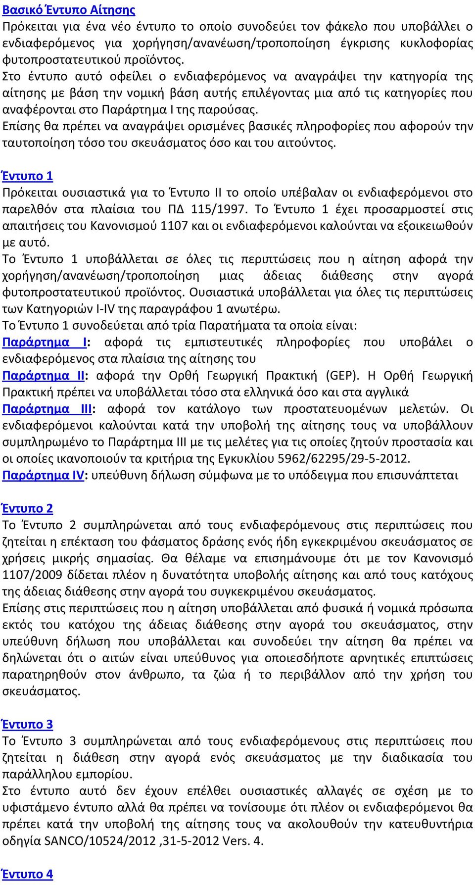 Επίςθσ κα πρζπει να αναγράψει οριςμζνεσ βαςικζσ πλθροφορίεσ που αφοροφν τθν ταυτοποίθςθ τόςο του ςκευάςματοσ όςο και του αιτοφντοσ.