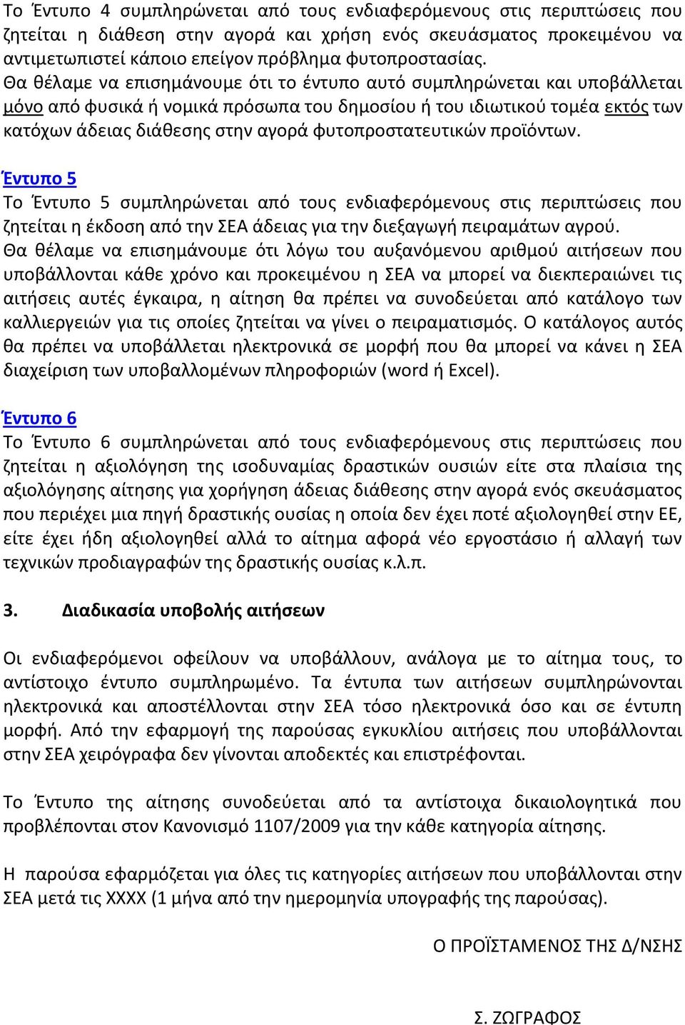 φυτοπροςτατευτικϊν προϊόντων. Ζντυπο 5 To Ζντυπο 5 ςυμπλθρϊνεται από τουσ ενδιαφερόμενουσ ςτισ περιπτϊςεισ που ηθτείται θ ζκδοςθ από τθν ΕΑ άδειασ για τθν διεξαγωγι πειραμάτων αγροφ.