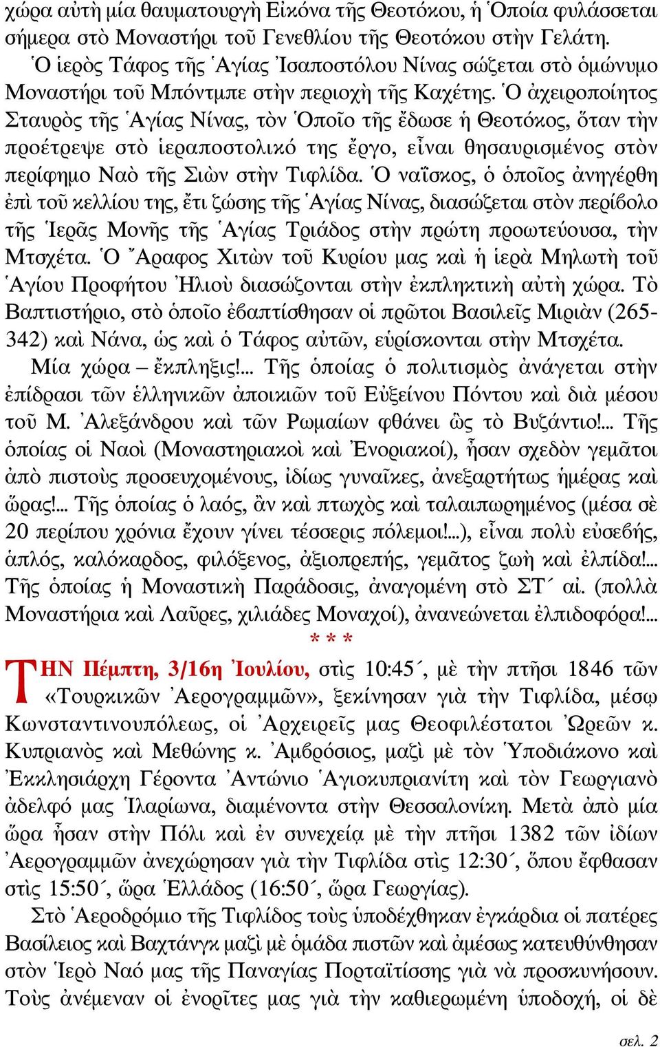 Ο ἀχειροποίητος Σταυρὸς τῆς Αγίας Νίνας, τὸν Οποῖο τῆς ἔδωσε ἡ Θεοτόκος, ὅταν τὴν προέτρεψε στὸ ἱεραποστολικό της ἔργο, εἶναι θησαυρισμένος στὸν περίφημο Ναὸ τῆς Σιὼν στὴν Τιφλίδα.