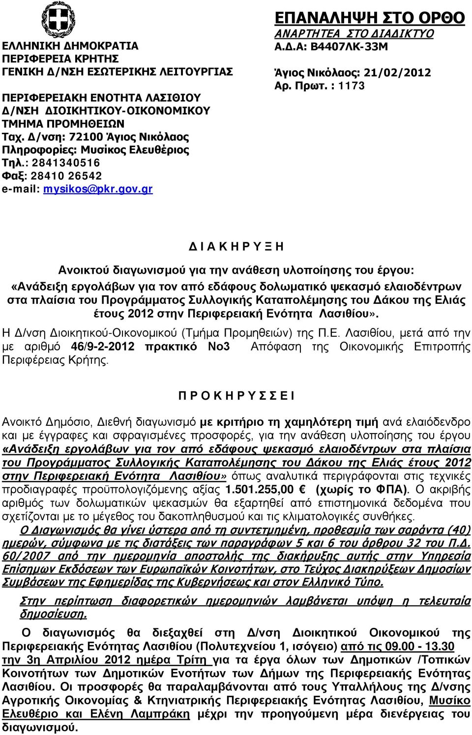 Πρωτ. : 1173 Δ Ι Α Κ Η Ρ Υ Ξ Η Ανοικτού διαγωνισμού για την ανάθεση υλοποίησης του έργου: «Ανάδειξη εργολάβων για τον από εδάφους δολωματικό ψεκασμό ελαιοδέντρων στα πλαίσια του Προγράμματος