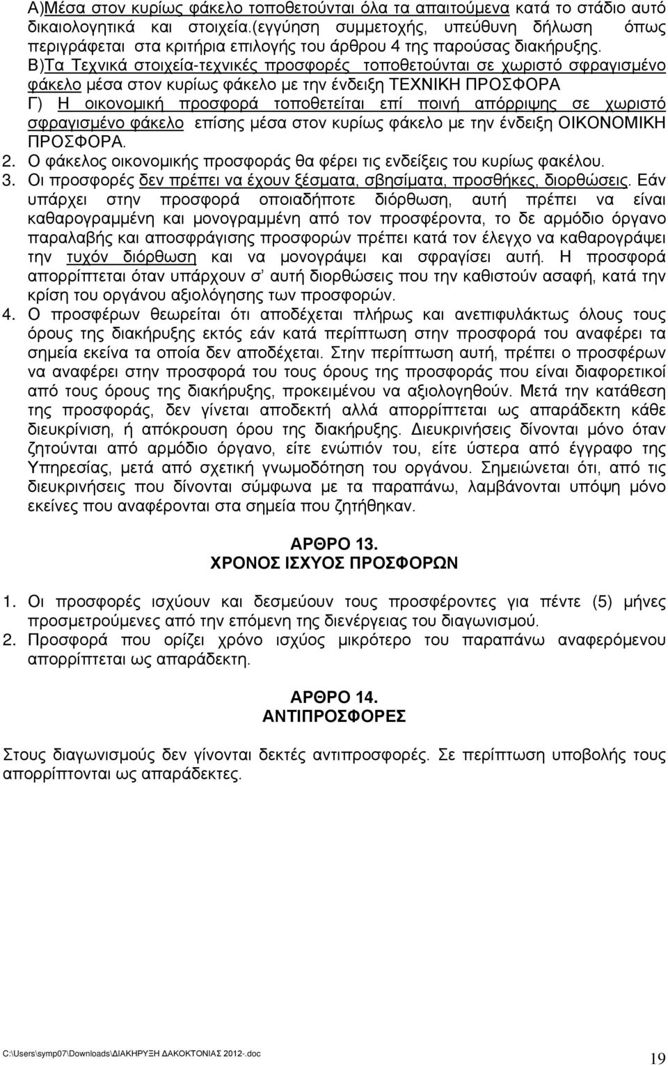 Β)Τα Τεχνικά στοιχεία-τεχνικές προσφορές τοποθετούνται σε χωριστό σφραγισμένο φάκελο μέσα στον κυρίως φάκελο με την ένδειξη ΤΕΧΝΙΚΗ ΠΡΟΣΦΟΡΑ Γ) Η οικονομική προσφορά τοποθετείται επί ποινή απόρριψης