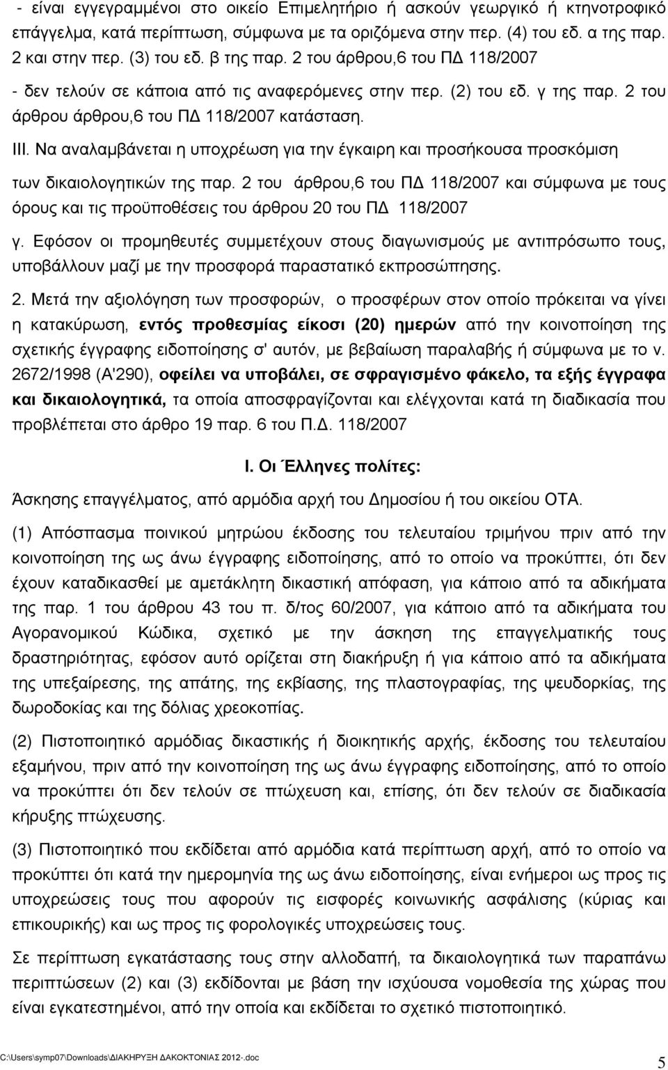 Να αναλαμβάνεται η υποχρέωση για την έγκαιρη και προσήκουσα προσκόμιση των δικαιολογητικών της παρ.