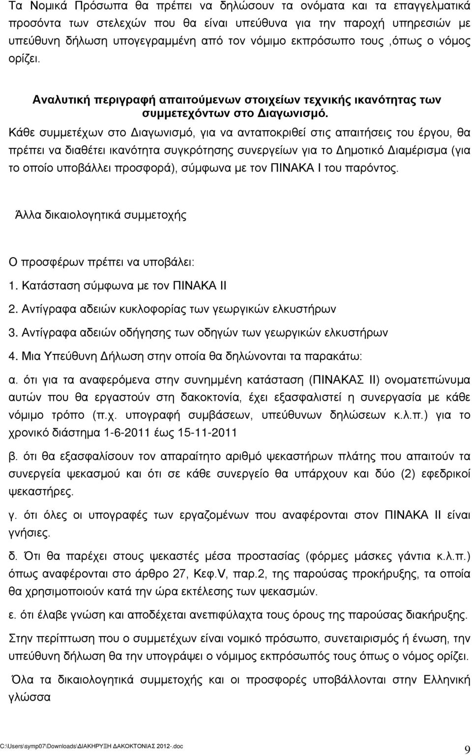 Κάθε συμμετέχων στο Διαγωνισμό, για να ανταποκριθεί στις απαιτήσεις του έργου, θα πρέπει να διαθέτει ικανότητα συγκρότησης συνεργείων για το Δημοτικό Διαμέρισμα (για το οποίο υποβάλλει προσφορά),