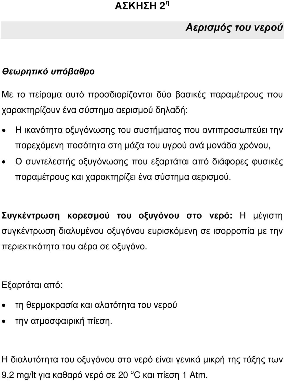 σύστηµα αερισµού. Συγκέντρωση κορεσµού του οξυγόνου στο νερό: Η µέγιστη συγκέντρωση διαλυµένου οξυγόνου ευρισκόµενη σε ισορροπία µε την περιεκτικότητα του αέρα σε οξυγόνο.