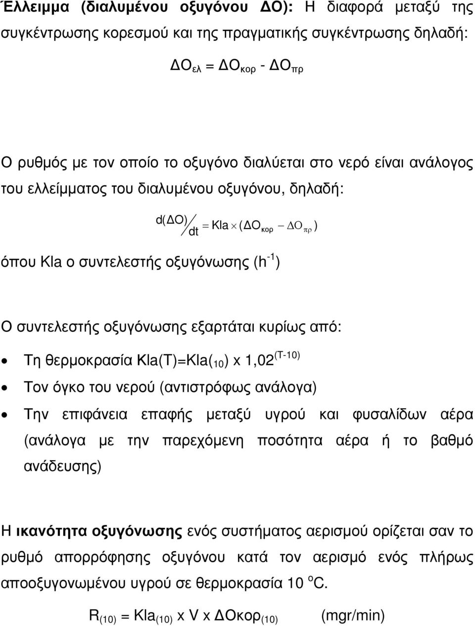 Κla(T)=Kla( 10 ) x 1,02 (T-10) Τον όγκο του νερού (αντιστρόφως ανάλογα) Την επιφάνεια επαφής µεταξύ υγρού και φυσαλίδων αέρα (ανάλογα µε την παρεχόµενη ποσότητα αέρα ή το βαθµό ανάδευσης) Η